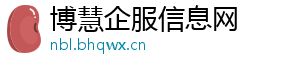博慧企服信息网
